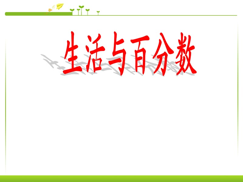 《生活與百分數(shù)》PPT課件.ppt_第1頁