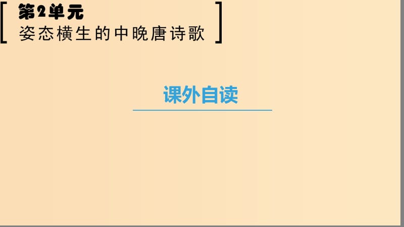 2018-2019学年高中语文 第二单元 姿态横生的中晚唐诗歌 课外自读课件 鲁人版选修唐诗宋词选读.ppt_第1页