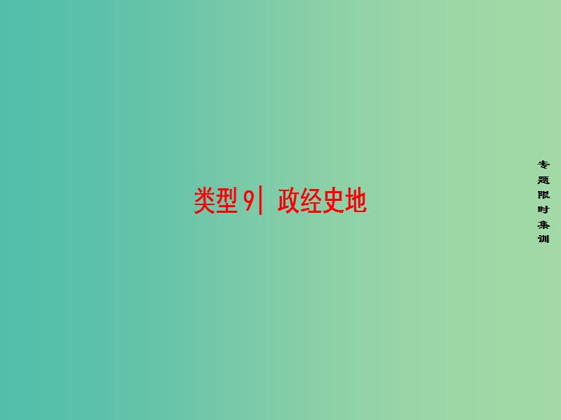 高考英语二轮复习与策略第1部分专题3阅读理解类型9政经史地课件.ppt_第1页