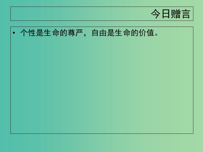 陕西省蓝田县焦岱中学高中语文 5 苏轼词两首-定风波课件2 新人教版必修4.ppt_第1页