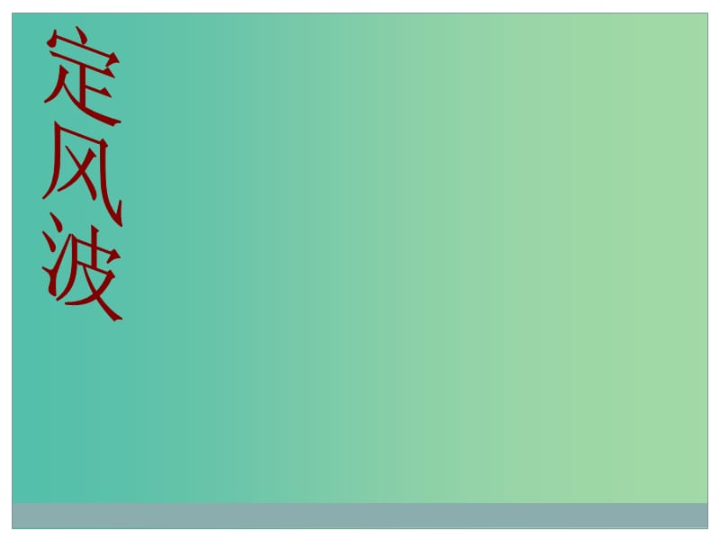 陕西省蓝田县焦岱中学高中语文 5 苏轼词两首-定风波课件2 新人教版必修4.ppt_第2页