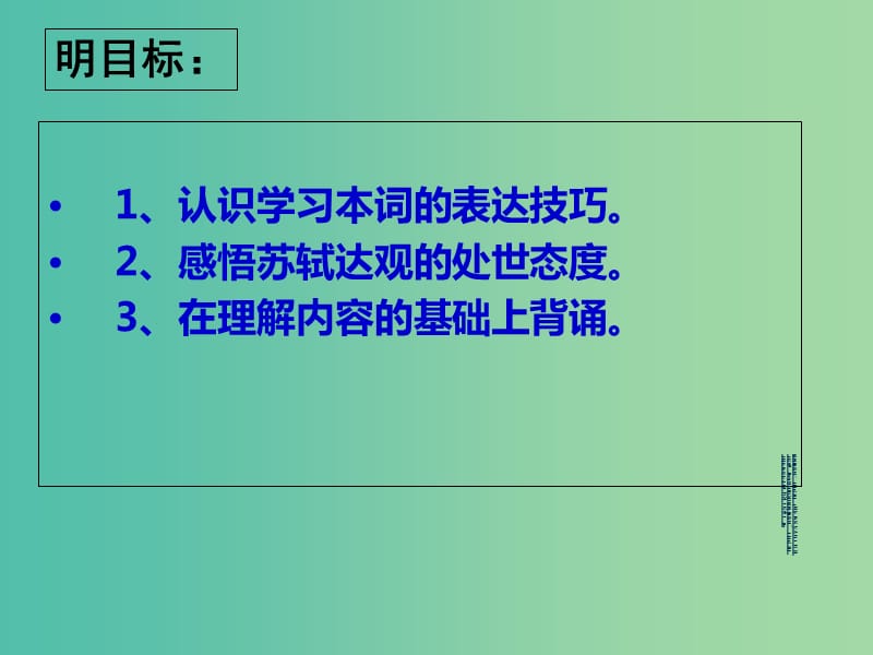 陕西省蓝田县焦岱中学高中语文 5 苏轼词两首-定风波课件2 新人教版必修4.ppt_第3页