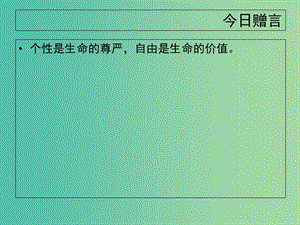 陜西省藍(lán)田縣焦岱中學(xué)高中語(yǔ)文 5 蘇軾詞兩首-定風(fēng)波課件2 新人教版必修4.ppt