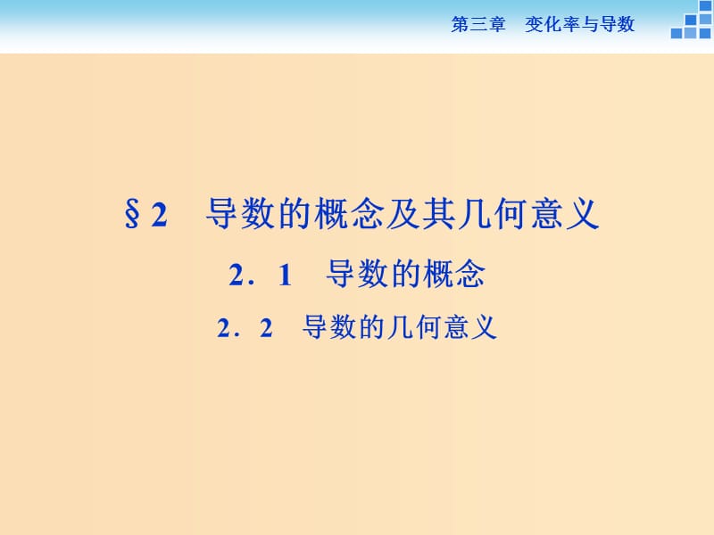 2018-2019学年高中数学 第三章 变化率与导数 3.2.2 导数的概念 导数的几何意义课件 北师大版选修1 -1.ppt_第1页