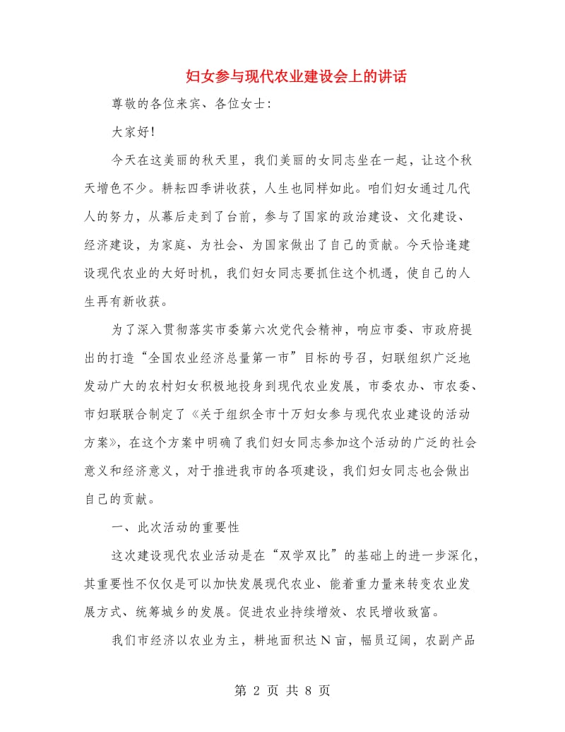 妇女参与现代农业建设会上的讲话.doc_第2页