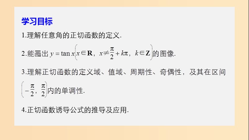 2018-2019学年高中数学 第一章 三角函数 7 正切函数课件 北师大版必修4.ppt_第2页