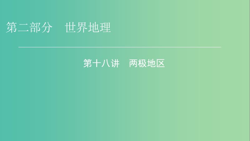 2019年高考地理区域地理18两极地区专项突破课件.ppt_第1页