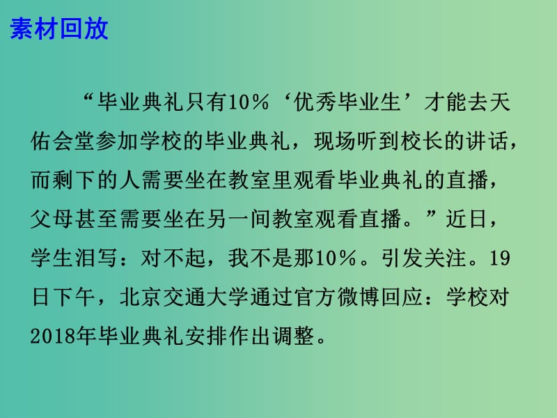 2019高考语文 作文热点素材 毕业典礼是重要的人生仪式不能被代表也不能被省略课件.ppt_第3页