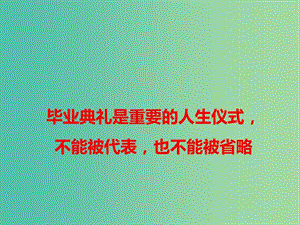 2019高考語文 作文熱點素材 畢業(yè)典禮是重要的人生儀式不能被代表也不能被省略課件.ppt