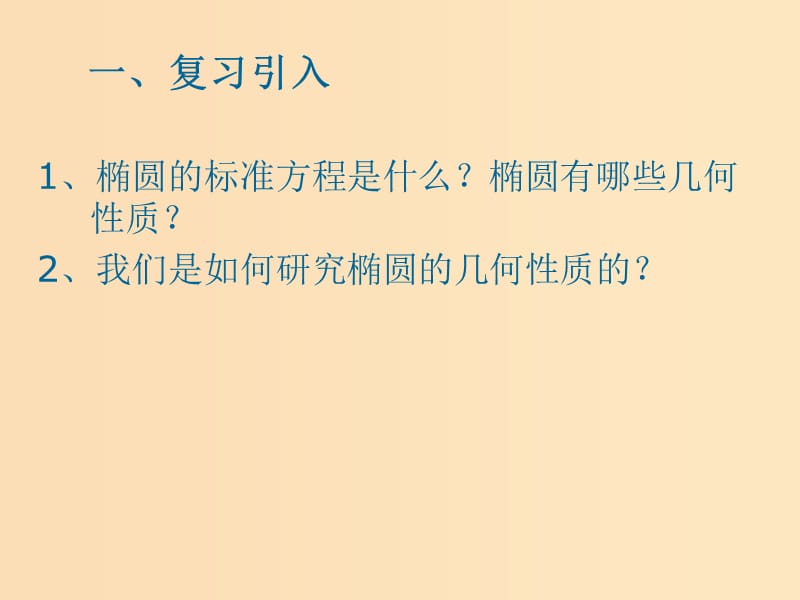 2018年高中数学 第二章 圆锥曲线与方程 2.3.2 双曲线的几何性质课件5 苏教版选修1 -1.ppt_第2页