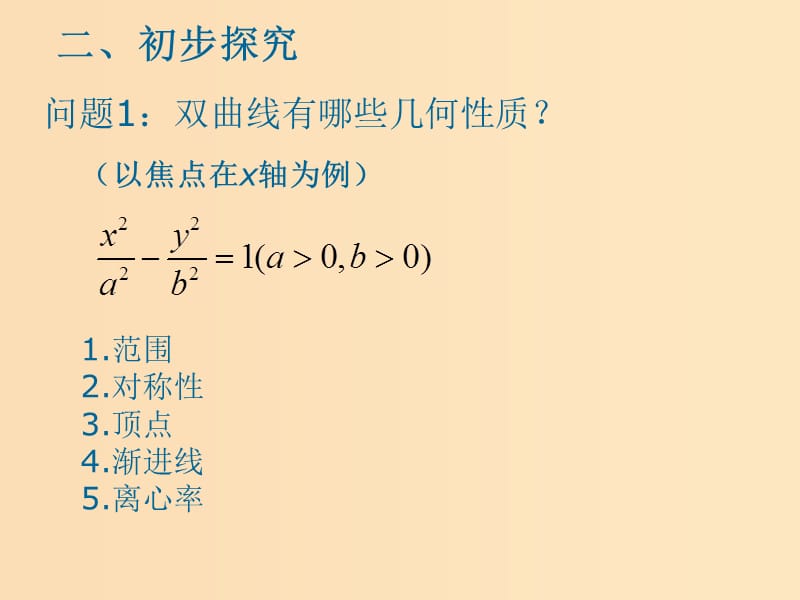 2018年高中数学 第二章 圆锥曲线与方程 2.3.2 双曲线的几何性质课件5 苏教版选修1 -1.ppt_第3页