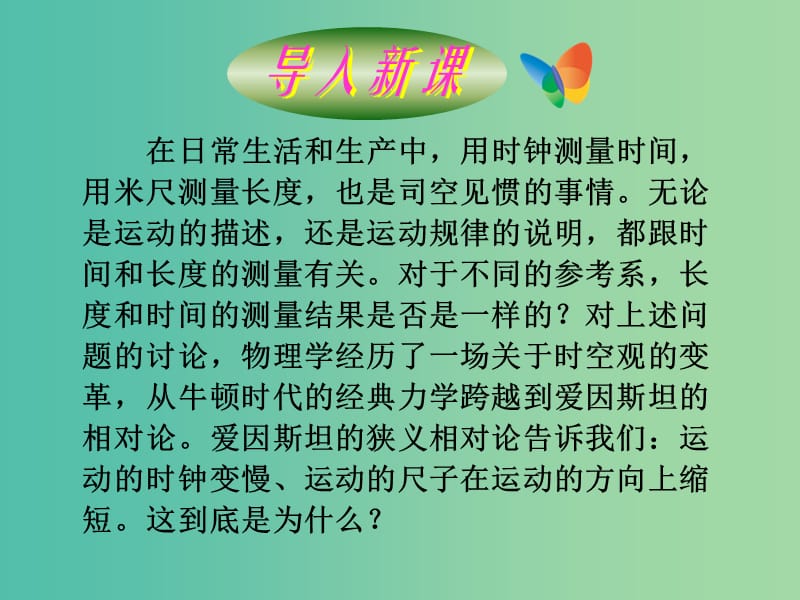 遼寧省大連市高中物理 第十五章 相對論簡介 15.2 時間和空間的相對性課件 新人教版選修3-4.ppt_第1頁