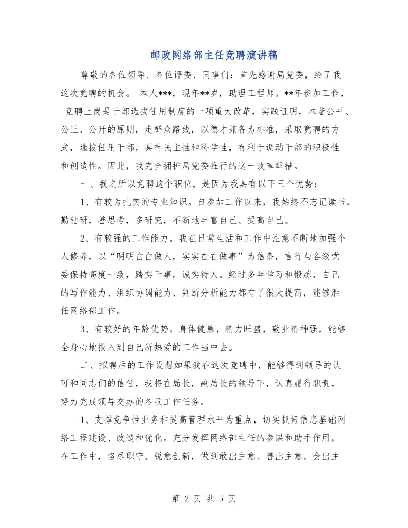 邮政网络部主任竞聘演讲稿.doc_第2页