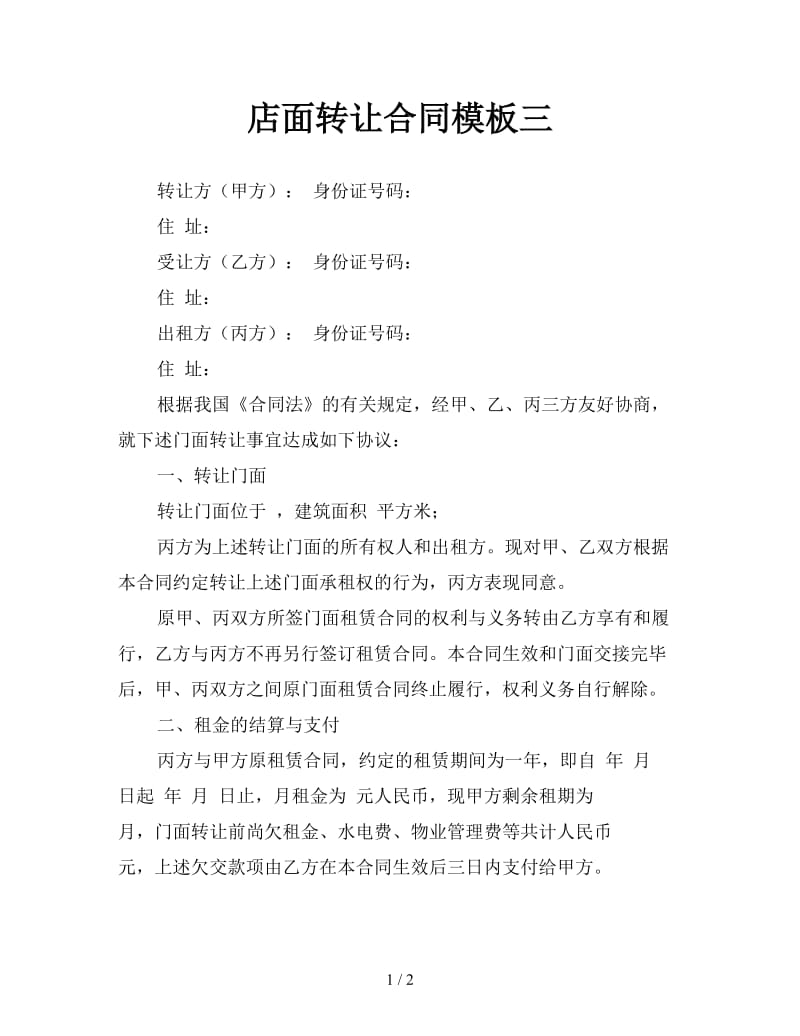 店面转让合同模板三参考.doc_第1页