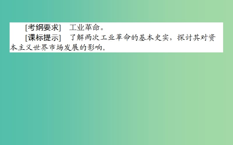 2019年高考历史一轮复习第8单元工业文明的崛起和对中国的冲击18改变世界的工业革命课件岳麓版.ppt_第2页