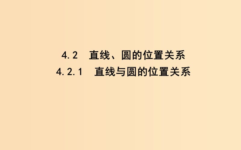 2018-2019学年高中数学 第四章 圆与方程 4.2.1 直线与圆的位置关系课件 新人教A版必修2.ppt_第1页