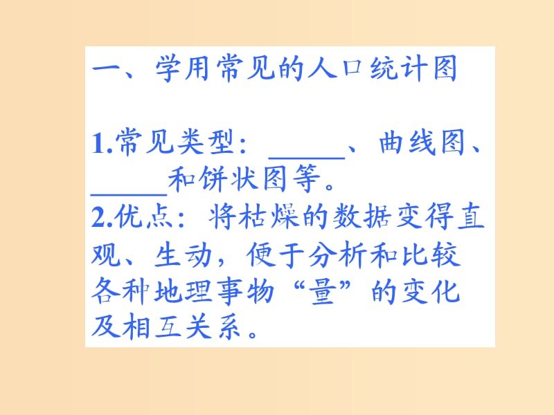 2018-2019學(xué)年高中地理 第一單元 人口與地理環(huán)境 單元活動 學(xué)用地理統(tǒng)計(jì)圖課件3 魯教版必修2.ppt_第1頁