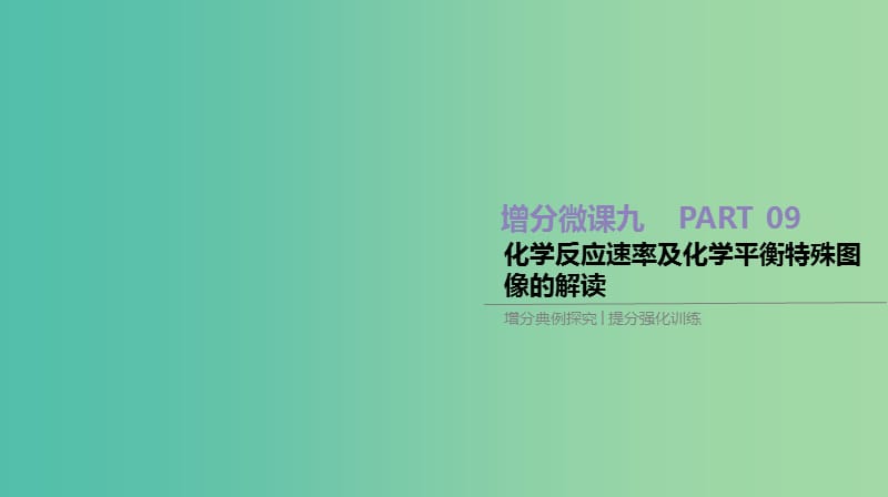 2019年高考化学总复习 增分微课9 化学反应速率及化学平衡特殊图像的解读课件 新人教版.ppt_第1页