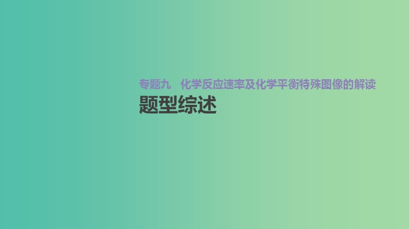 2019年高考化学总复习 增分微课9 化学反应速率及化学平衡特殊图像的解读课件 新人教版.ppt_第2页