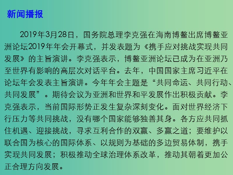 2019高考政治总复习 时政热点 携手应对挑战实现共同发展课件.ppt_第3页