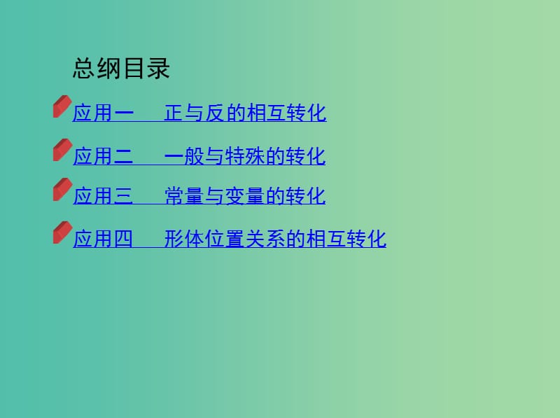 2019高考数学二轮复习 数学思想融会贯 四、转化与化归思想课件 理.ppt_第3页