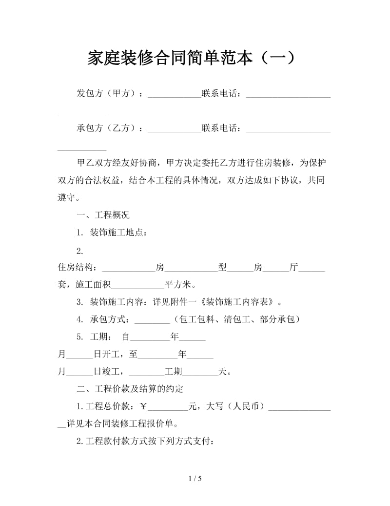 家庭装修合同简单范本（一）.doc_第1页