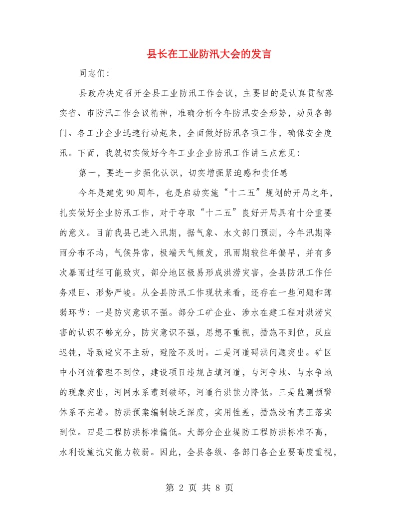 县长在工业防汛大会的发言.doc_第2页