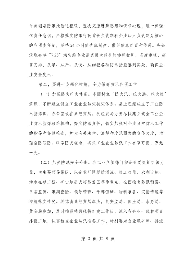 县长在工业防汛大会的发言.doc_第3页