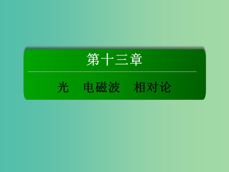 高考物理一轮复习 第十三章 光 电磁波 相对论 第一节 光的折射 全反射课件.ppt_第1页