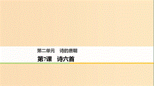 2018版高中語(yǔ)文 第二單元 詩(shī)的唐朝 第7課 詩(shī)六首課件 語(yǔ)文版必修2.ppt