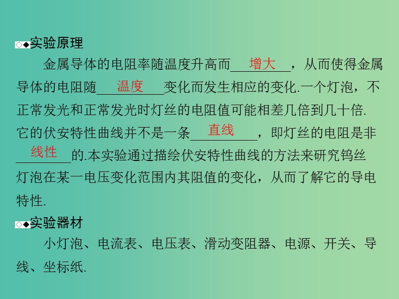 高考物理一轮总复习 专题七 实验八 描绘小灯泡的伏安特性曲线课件 新人教版.ppt_第3页