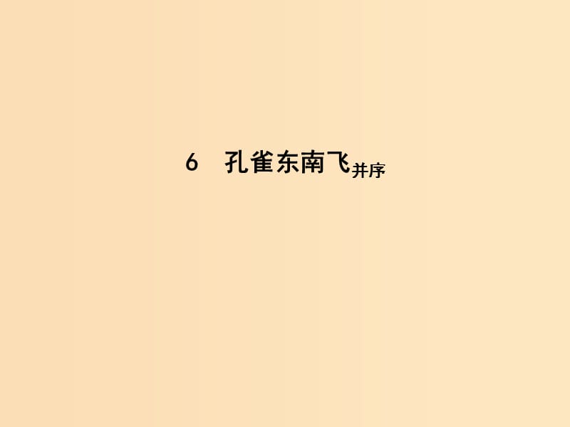 2018版高中语文 第二单元 先秦、南北朝诗歌 6 孔雀东南飞并序课件 新人教版必修2.ppt_第1页