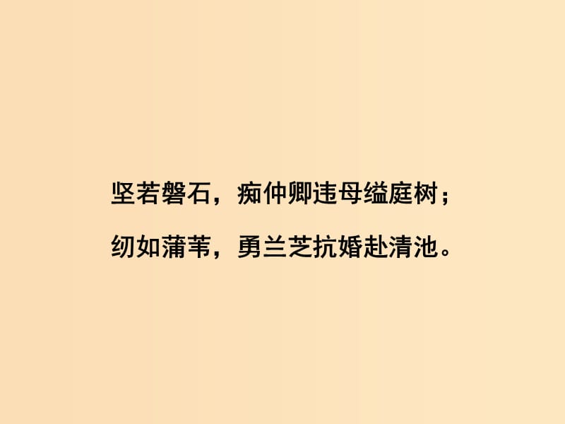 2018版高中语文 第二单元 先秦、南北朝诗歌 6 孔雀东南飞并序课件 新人教版必修2.ppt_第2页