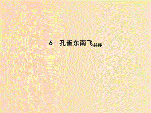 2018版高中語文 第二單元 先秦、南北朝詩歌 6 孔雀東南飛并序課件 新人教版必修2.ppt