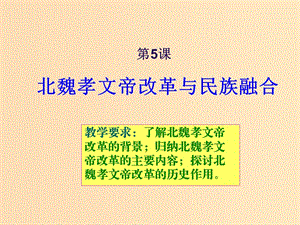 2018-2019學(xué)年高中歷史 第二單元 古代歷史上的改革（下）第5課 北魏孝文帝改革與民族融合課件1 岳麓版選修1 .ppt