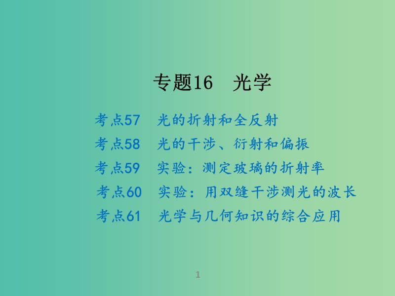 高考物理二轮复习 专题16 光学课件.ppt_第1页