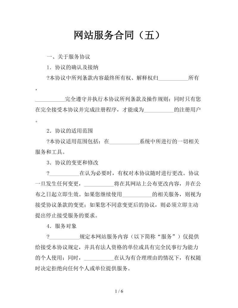 网站服务合同（五）.doc_第1页