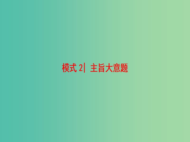 高考英语二轮复习与策略 第1部分 专题3 阅读理解 模式2 主旨大意题课件.ppt_第1页