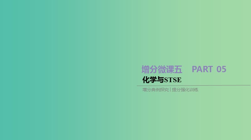 2019年高考化学总复习 增分微课5 化学与STSE课件 新人教版.ppt_第1页