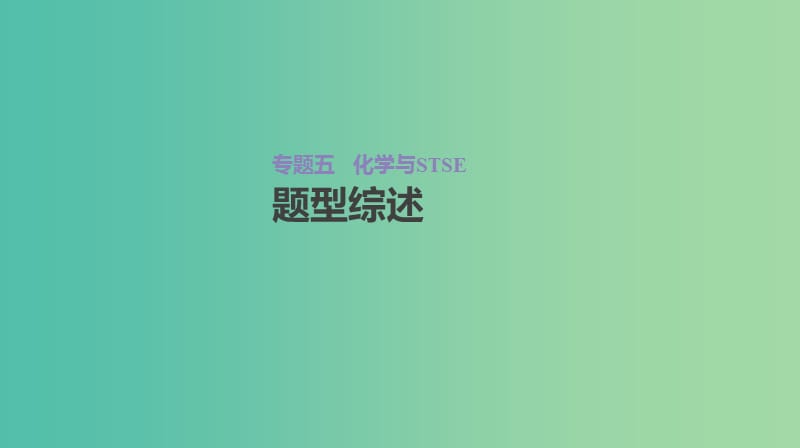 2019年高考化学总复习 增分微课5 化学与STSE课件 新人教版.ppt_第2页