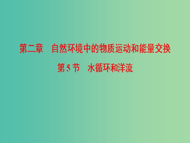 2019届高考地理一轮复习 第2章 自然环境中的物质运动和能量交换 第5节 水循环和洋流课件 新人教版.ppt_第1页