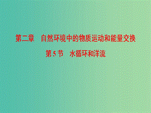 2019屆高考地理一輪復習 第2章 自然環(huán)境中的物質運動和能量交換 第5節(jié) 水循環(huán)和洋流課件 新人教版.ppt