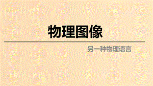 2018高中物理 第一章 運(yùn)動(dòng)的描述 專題1.3 運(yùn)動(dòng)快慢與方向的描述——速度 第二課時(shí) 物理圖像課件 教科版必修1.ppt