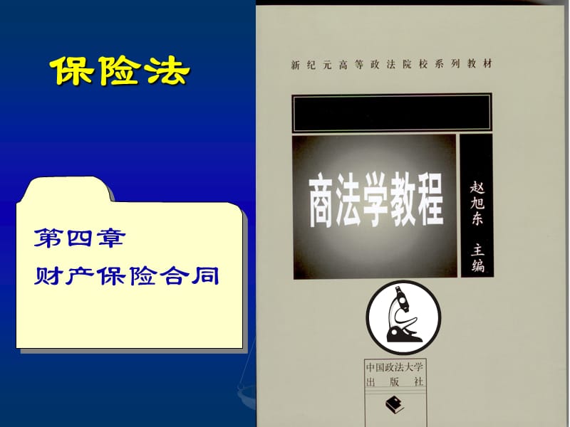 《财产保险合同》PPT课件.ppt_第1页