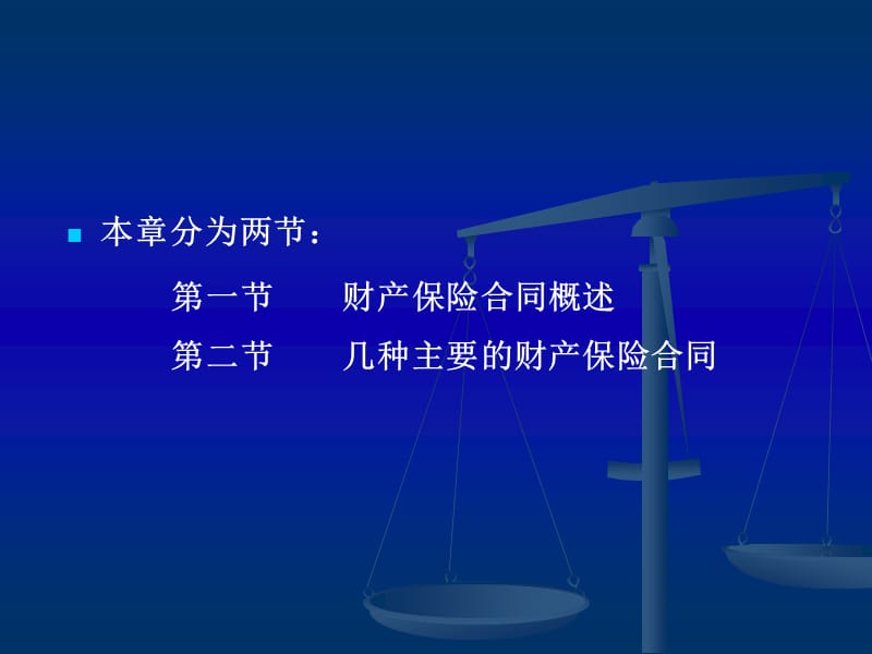 《财产保险合同》PPT课件.ppt_第2页