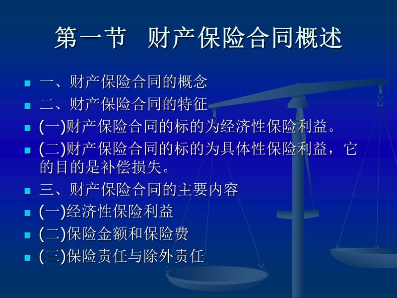 《财产保险合同》PPT课件.ppt_第3页