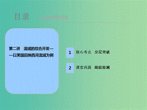 2019屆高考地理一輪復(fù)習 第十五章 區(qū)域自然資源綜合開發(fā)利用 第二講 流域的綜合開發(fā)——以美國田納西河流域為例課件 新人教版.ppt