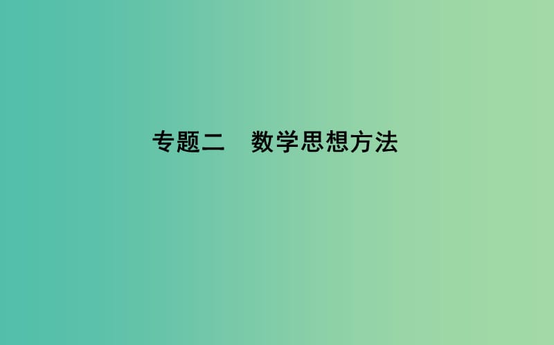 2019届高考数学二轮复习 第二篇 专题二 数学思想方法课件 理.ppt_第1页