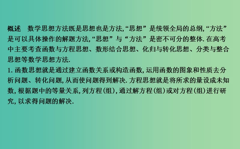 2019届高考数学二轮复习 第二篇 专题二 数学思想方法课件 理.ppt_第2页