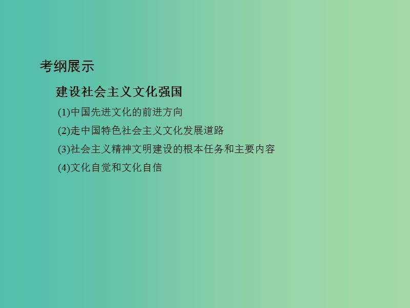 高考政治一轮复习第十二单元发展中国特色社会主义文化第29课时建设社会主义文化强国课件新人教版.ppt_第2页